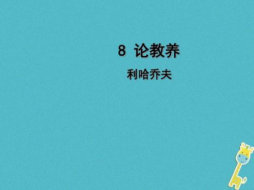 论教育