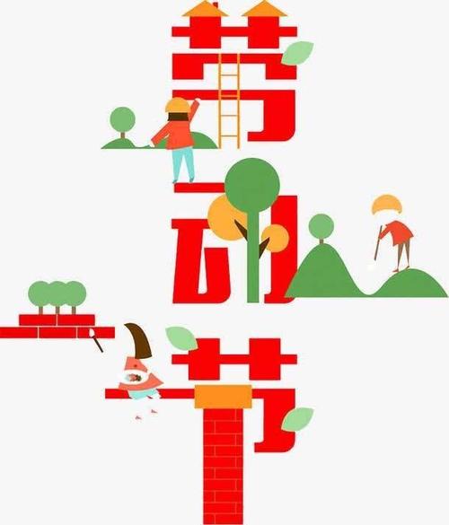 快乐，5月1日快乐