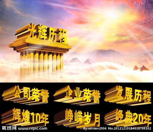 岁月的光辉历程