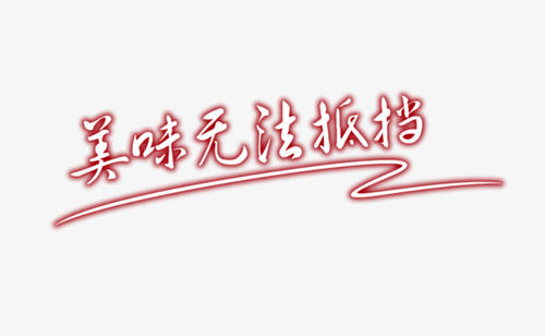 美味无法抗拒