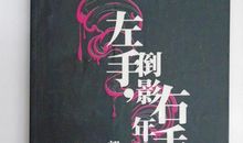 左手倒影右手年华