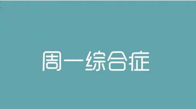 那周一