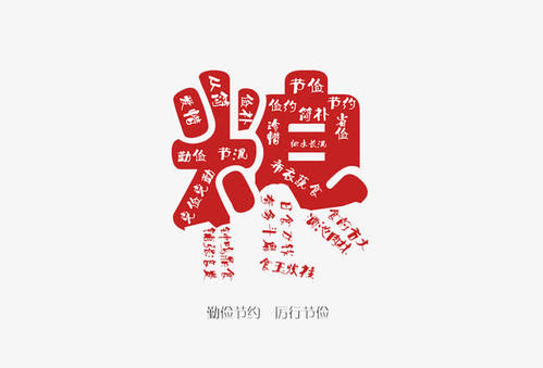 节俭和浪费只是差异