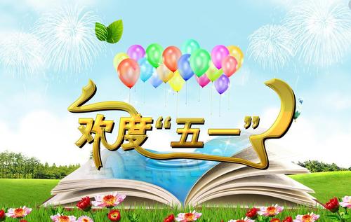 5月1日劳动节