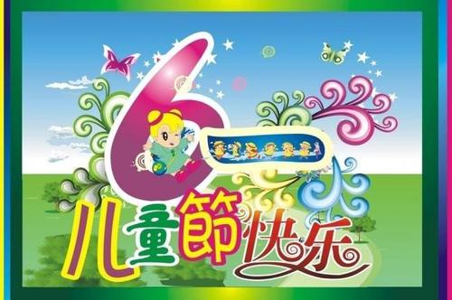儿童节快乐