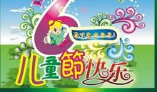 开心的儿童节