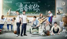 我的青春不散场