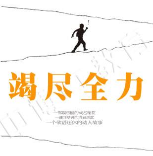 尽力做到最好