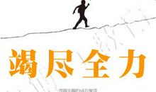 尽力而为也要竭尽全力