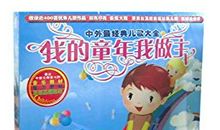 我的童年我做主