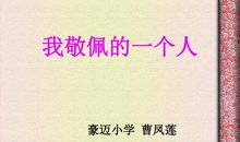 令我敬仰的一个人