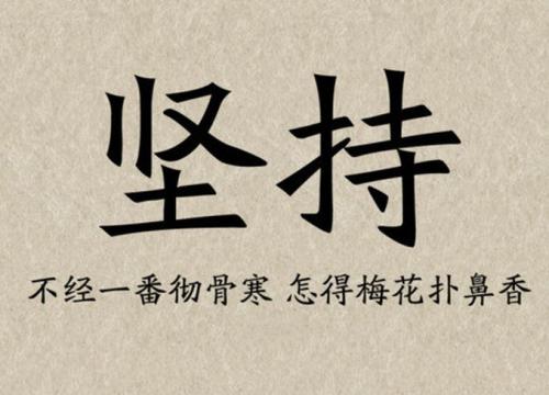成功需要你的坚持