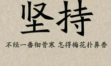 成功需要你的坚持