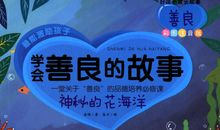 与善良有关的故事