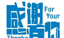 有你们的一路相伴