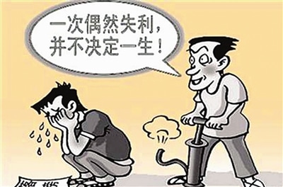 沮丧，请勇敢面对