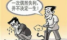挫折请勇敢面对