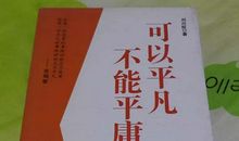 平凡但不能平庸