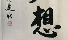 墨香相伴，真好