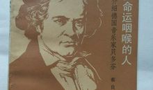 扼住命运的咽喉