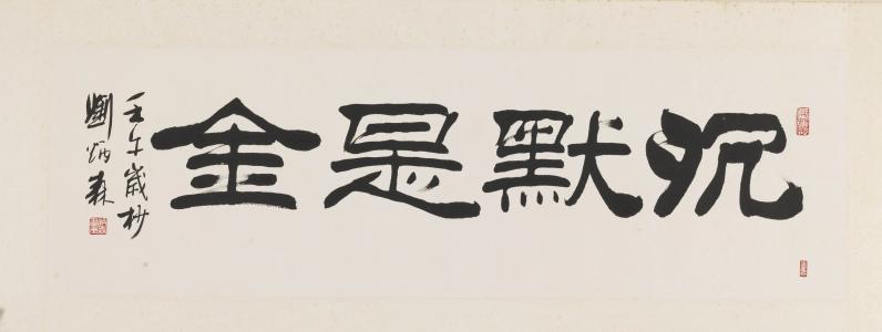 沉默不是金