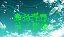 燃烧青春放飞梦想