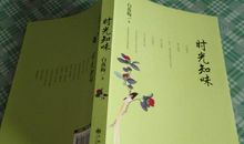 时光知味读后感