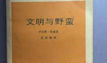 绝对文明与野蛮