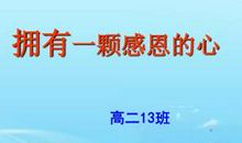 拥有一颗感恩的心_2000字
