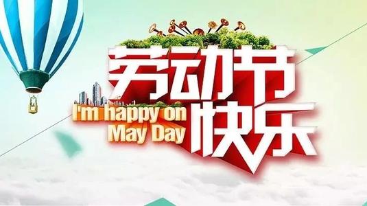 劳动很开心