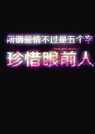 我们必须知道如何珍惜