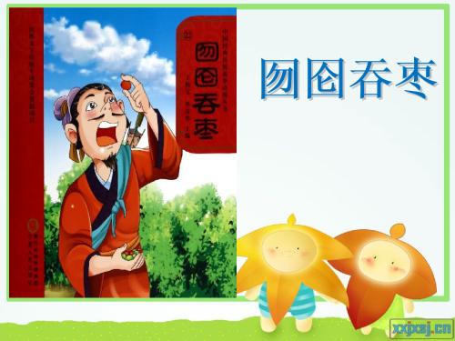 囫囵囫囵“枣”