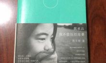 我承认我不曾历经沧桑