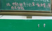 黑板上的假作业