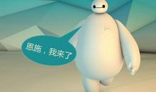 和“大白”相伴的日子