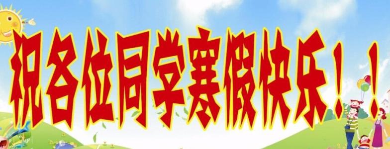 收获冬季假期