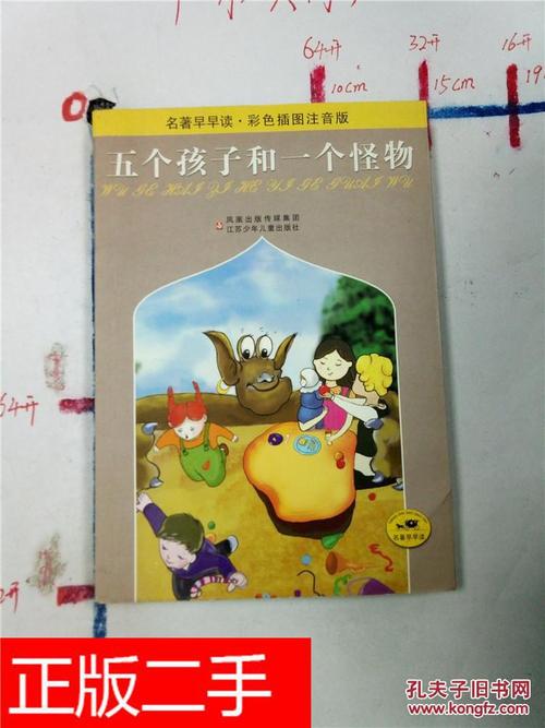 阅读后“五个孩子和一个怪物”
