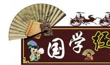 国学之路