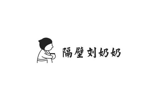 邻居