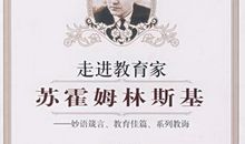 《走进教育家苏霍姆林斯基》读后感_2000字