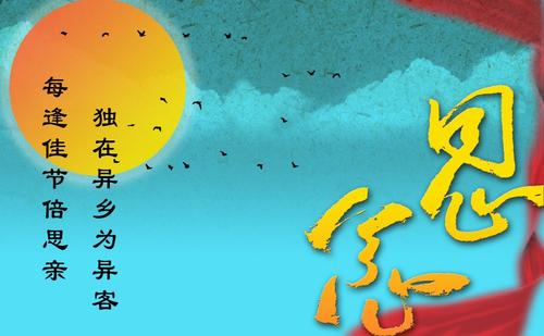 中秋节