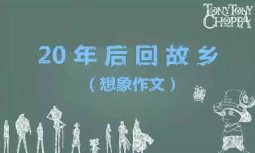 20年后家乡的变化