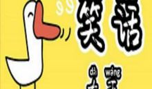 我们班的“笑话大王”