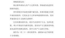 高一入团申请书200字范文