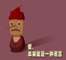 谎言，我会挑战你