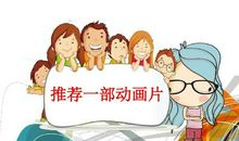 推荐一部动画片的写话二年级