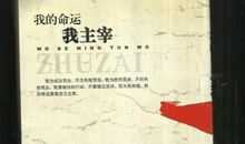 感悟生命之我的命运我主载