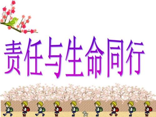 责任和我们的同龄人