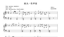 好人曲