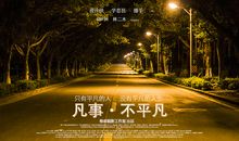 平凡人不平凡事